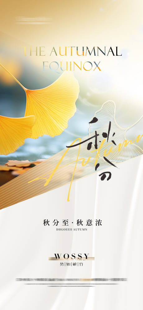 源文件下載【享設計】搜索編號：84880026391799695【秋分海報】