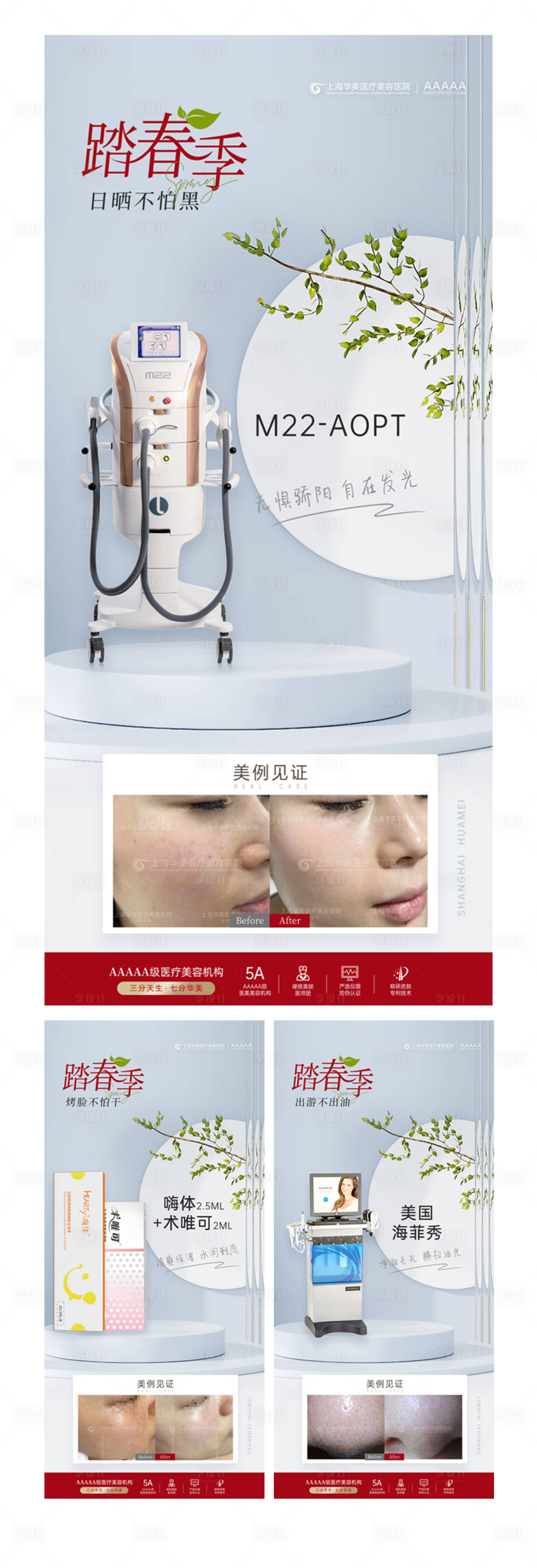 源文件下载【享设计】搜索编号：68030026363067136【皮肤医美仪器活动海报】