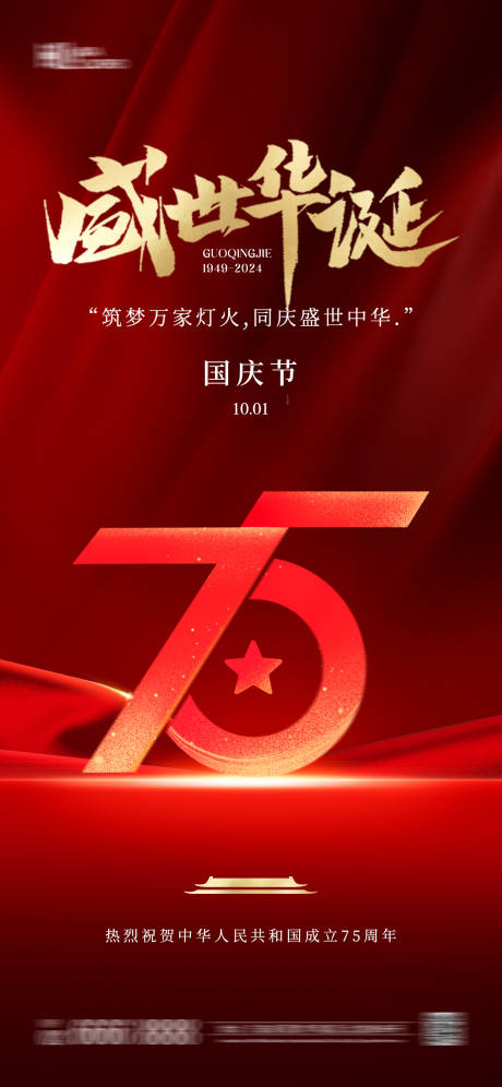 源文件下载【国庆节海报】编号：34100026144545178