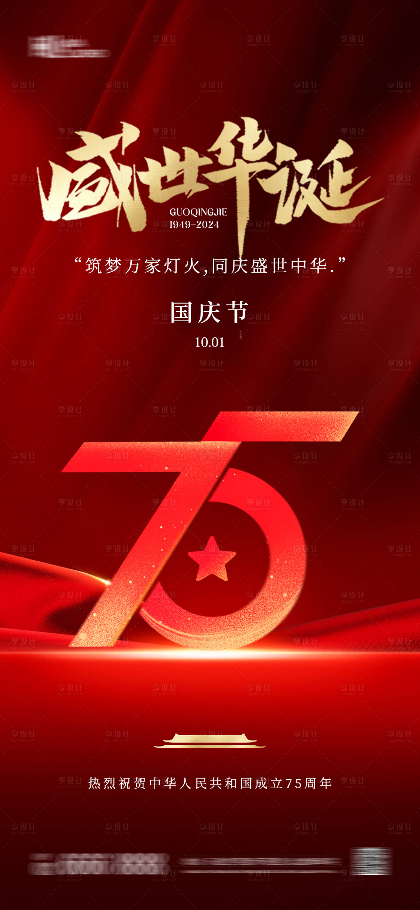 源文件下载【享设计】搜索编号：34100026144545178【国庆节海报】