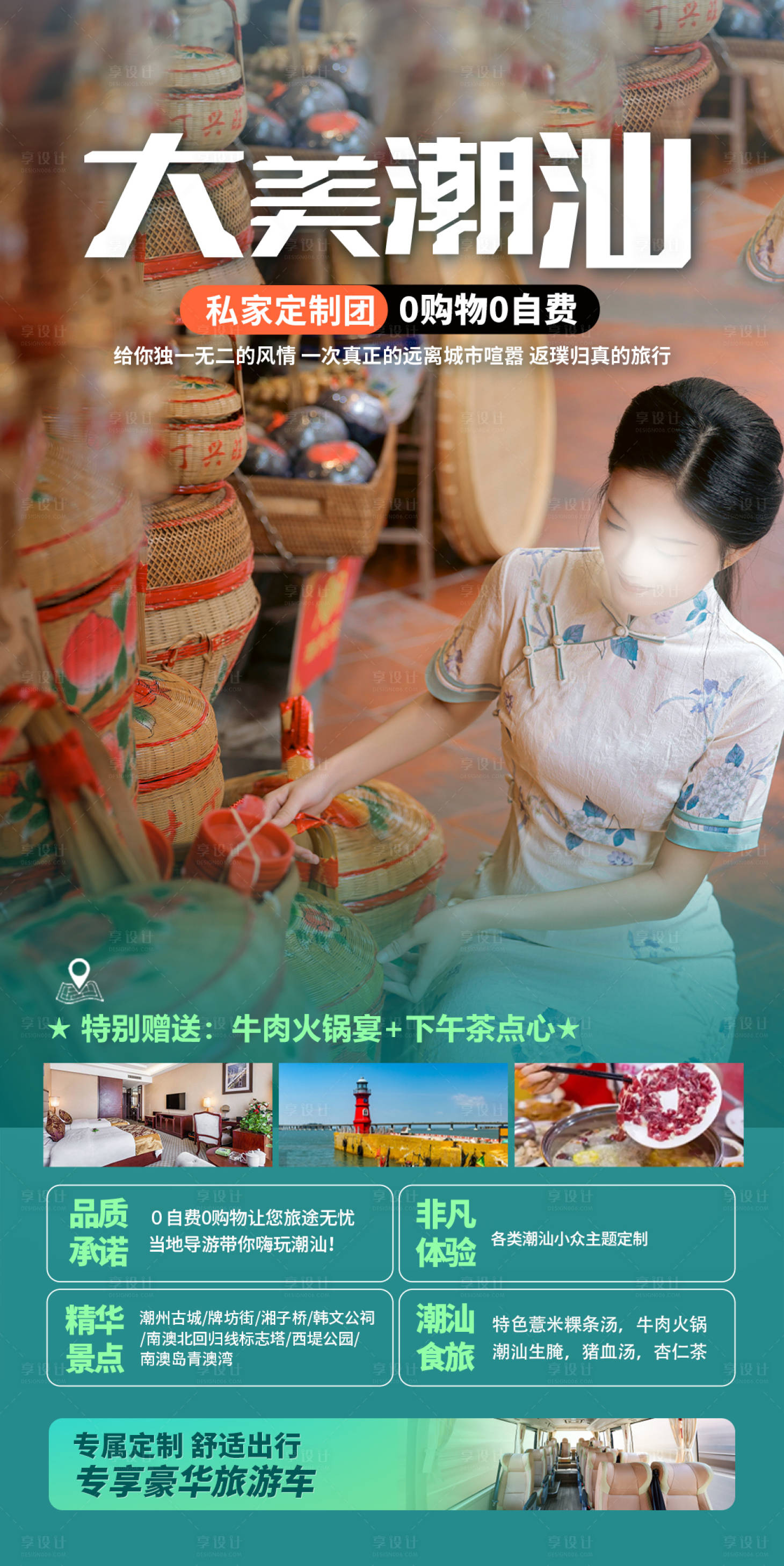 源文件下載【享設計】搜索編號：77130026430172068【潮汕旅游海報】
