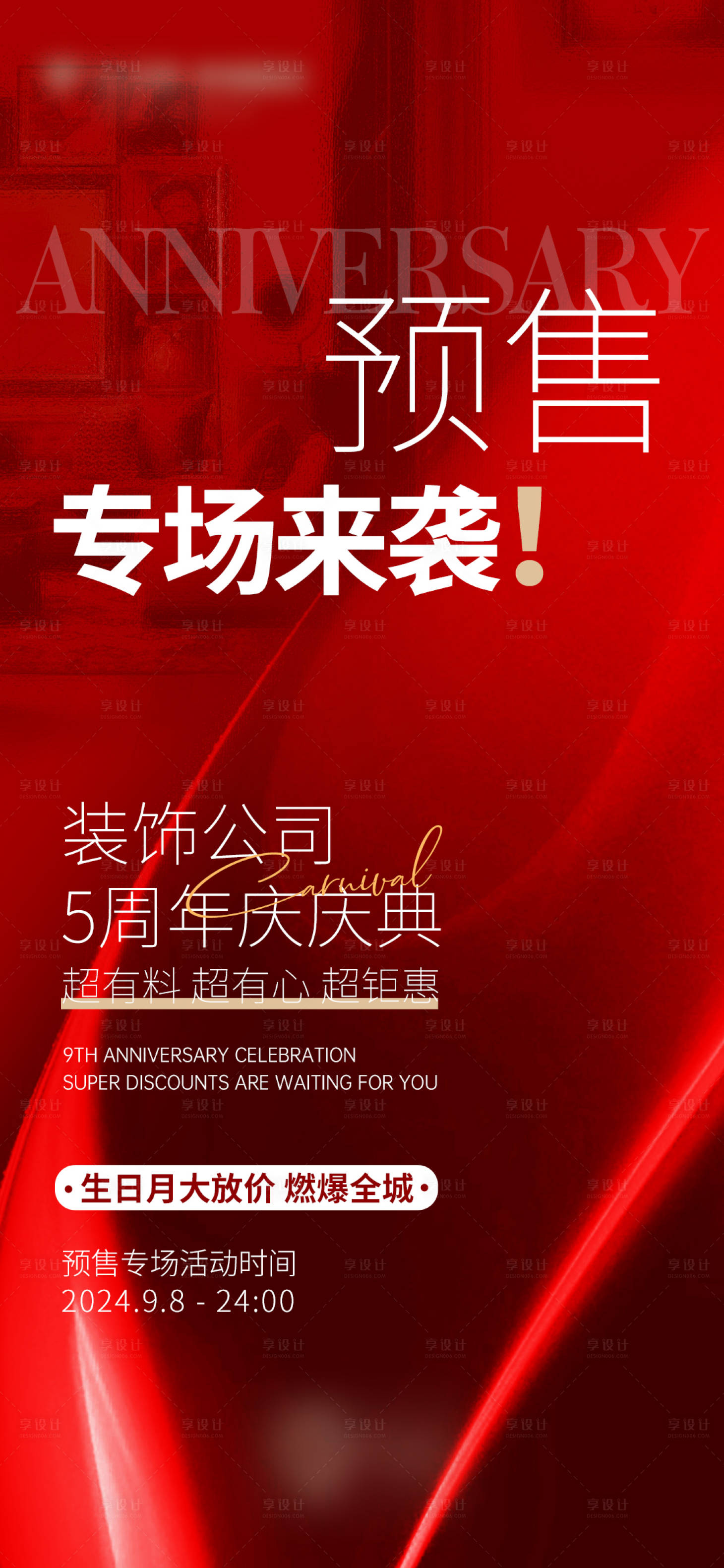 源文件下載【享設計】搜索編號：39710026069165816【紅色預售專場海報】