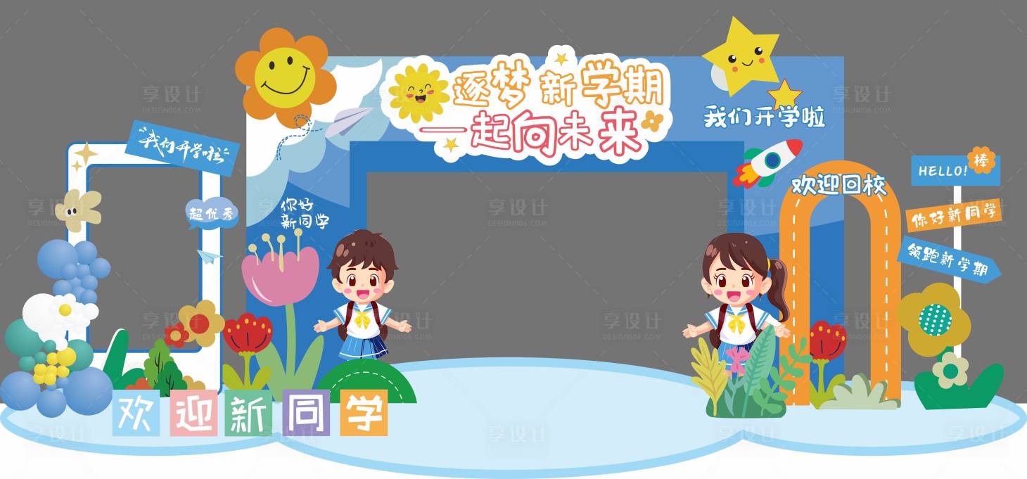 源文件下载【享设计】搜索编号：61720026081259072【幼儿园美陈堆头】