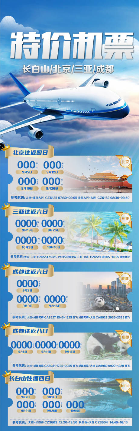 源文件下载【特价机票宣传长图海报】编号：86140026540095486