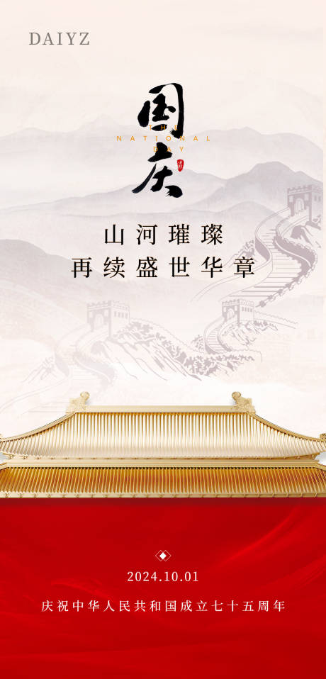 源文件下载【国庆节75周年海报】编号：46330026294287460
