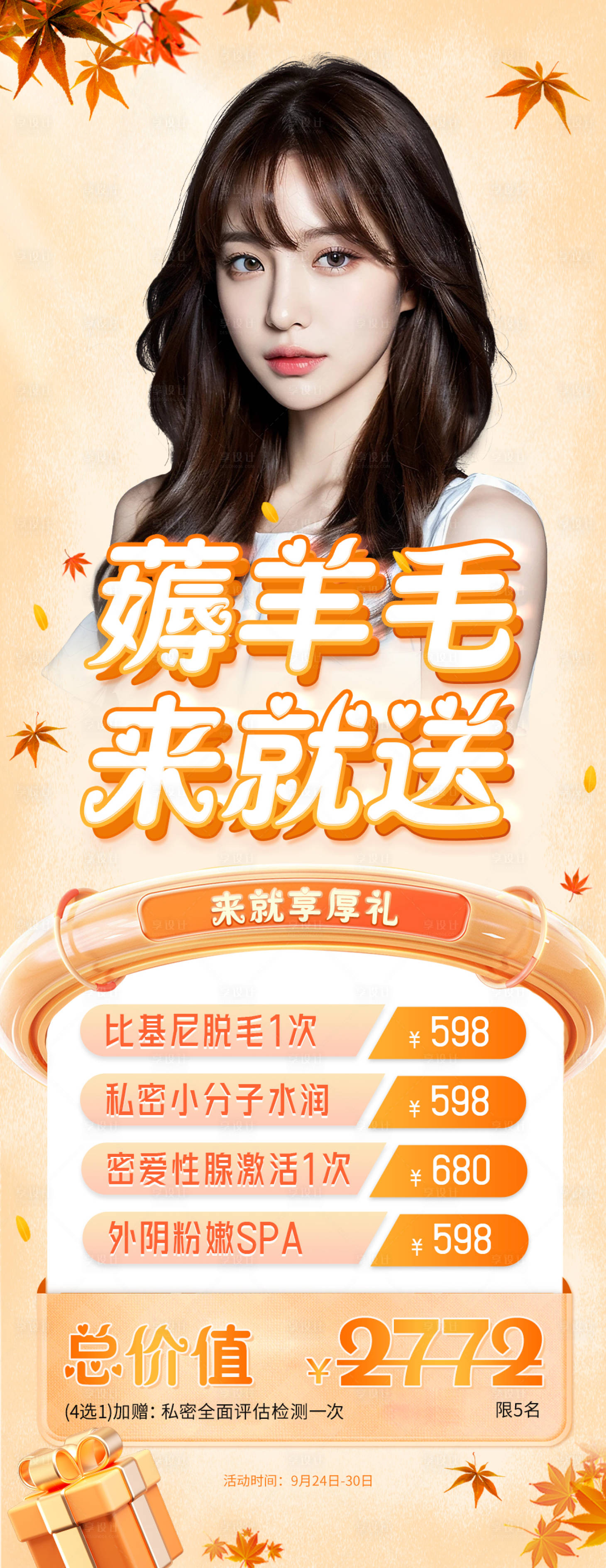 源文件下載【享設(shè)計(jì)】搜索編號(hào)：33130026435798053【私密醫(yī)美特價(jià)活動(dòng)促銷套卡海報(bào)】