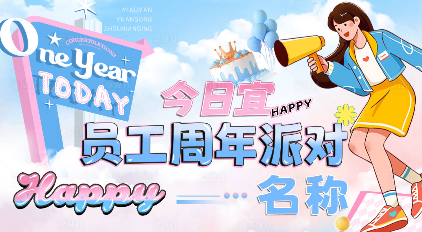 源文件下载【享设计】搜索编号：18650026070957033【员工周年纪念日活动背景板】