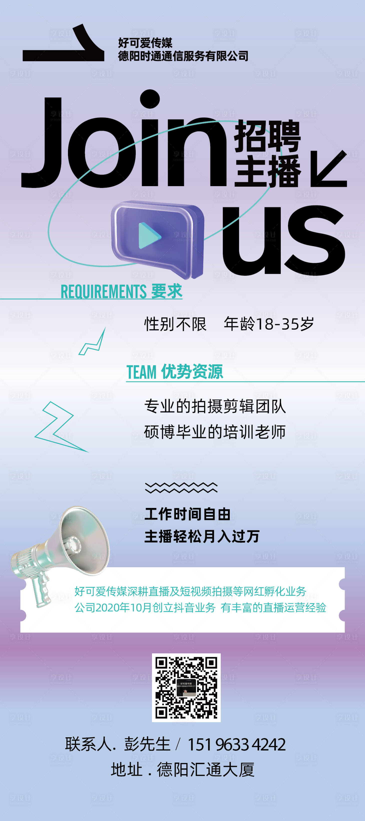 源文件下載【享設計】搜索編號：22360026074263920【主播招聘海報】