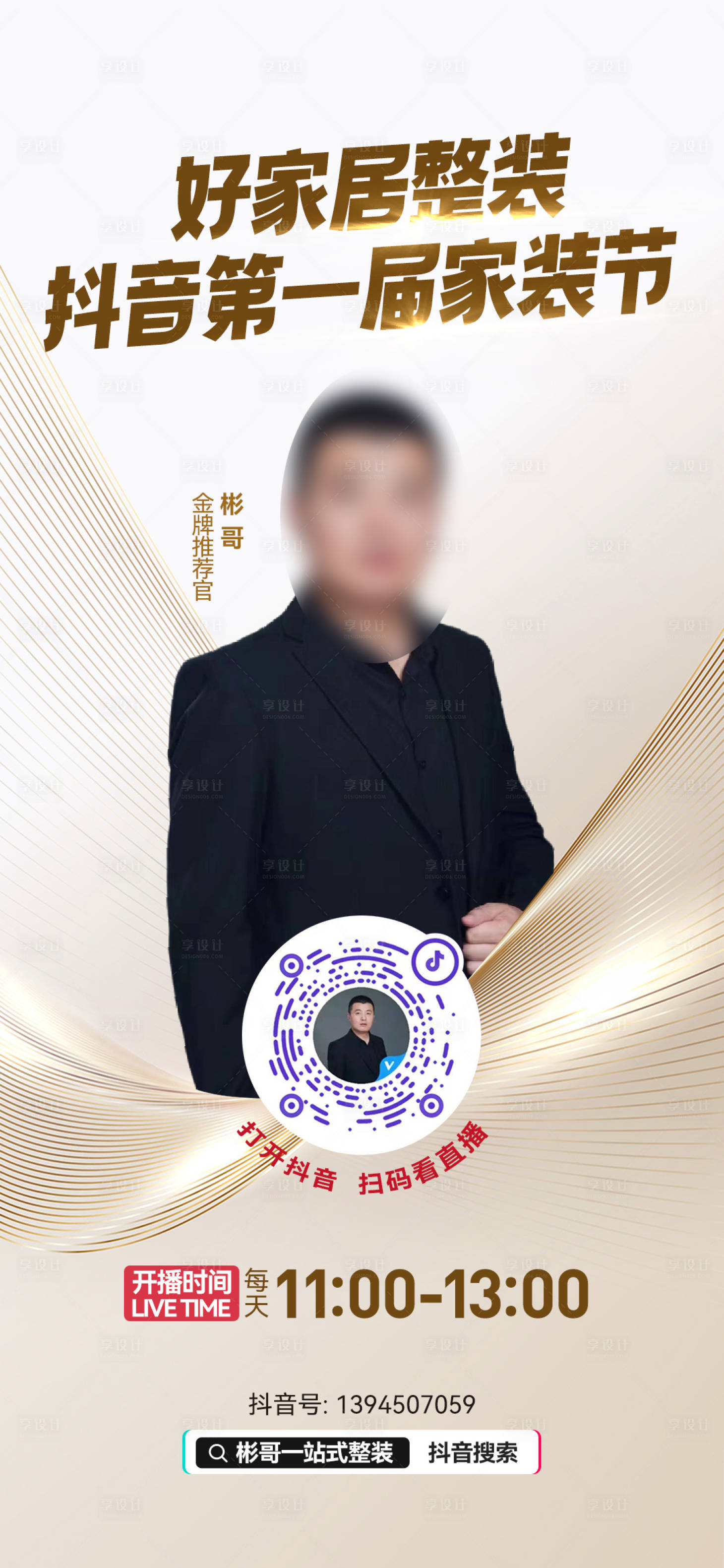 源文件下載【享設計】搜索編號：68240026421421560【抖音家裝直播預告海報】