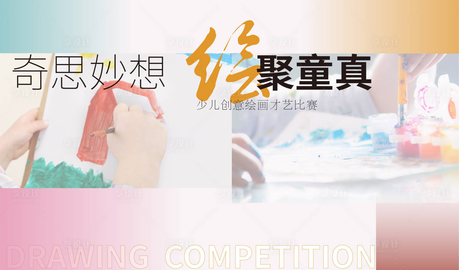 源文件下载【享设计】搜索编号：24920026031952689【亲子绘画 】