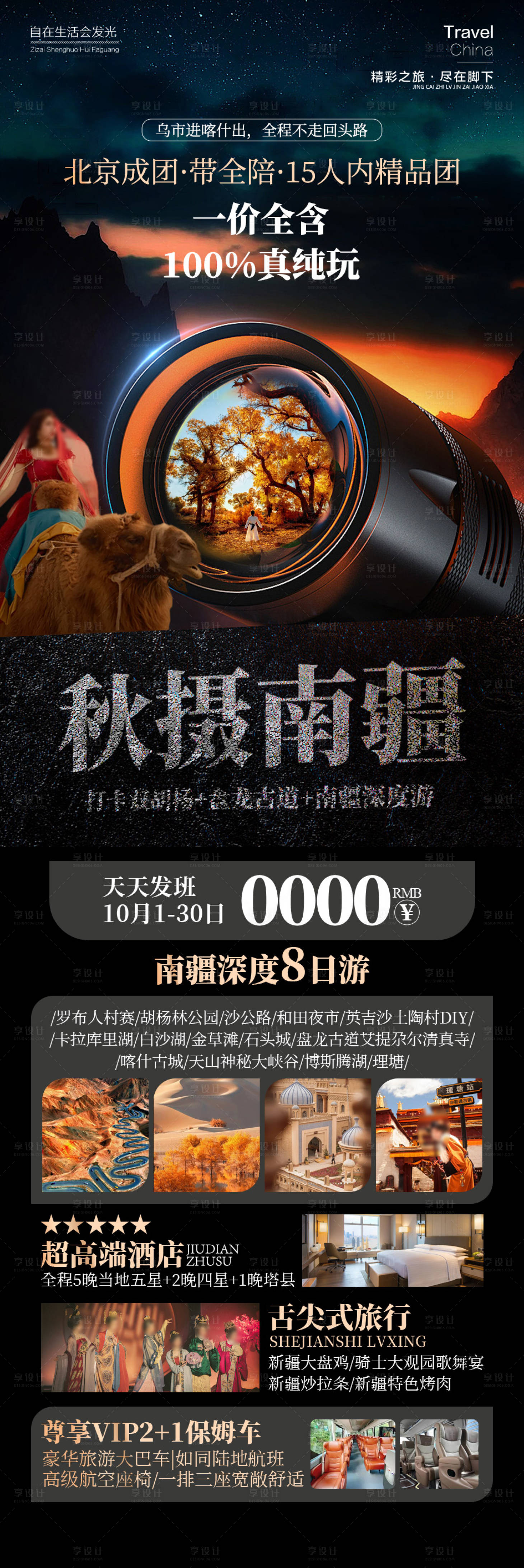 源文件下載【享設計】搜索編號：85460026476075207【秋攝南疆新疆旅游胡楊林海報】