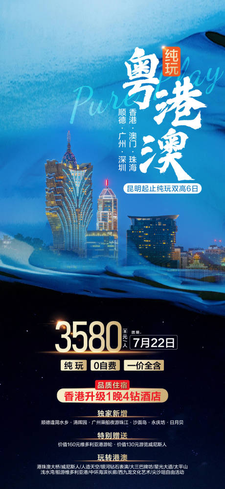 源文件下载【粤港澳旅游海报】编号：27380026090321405