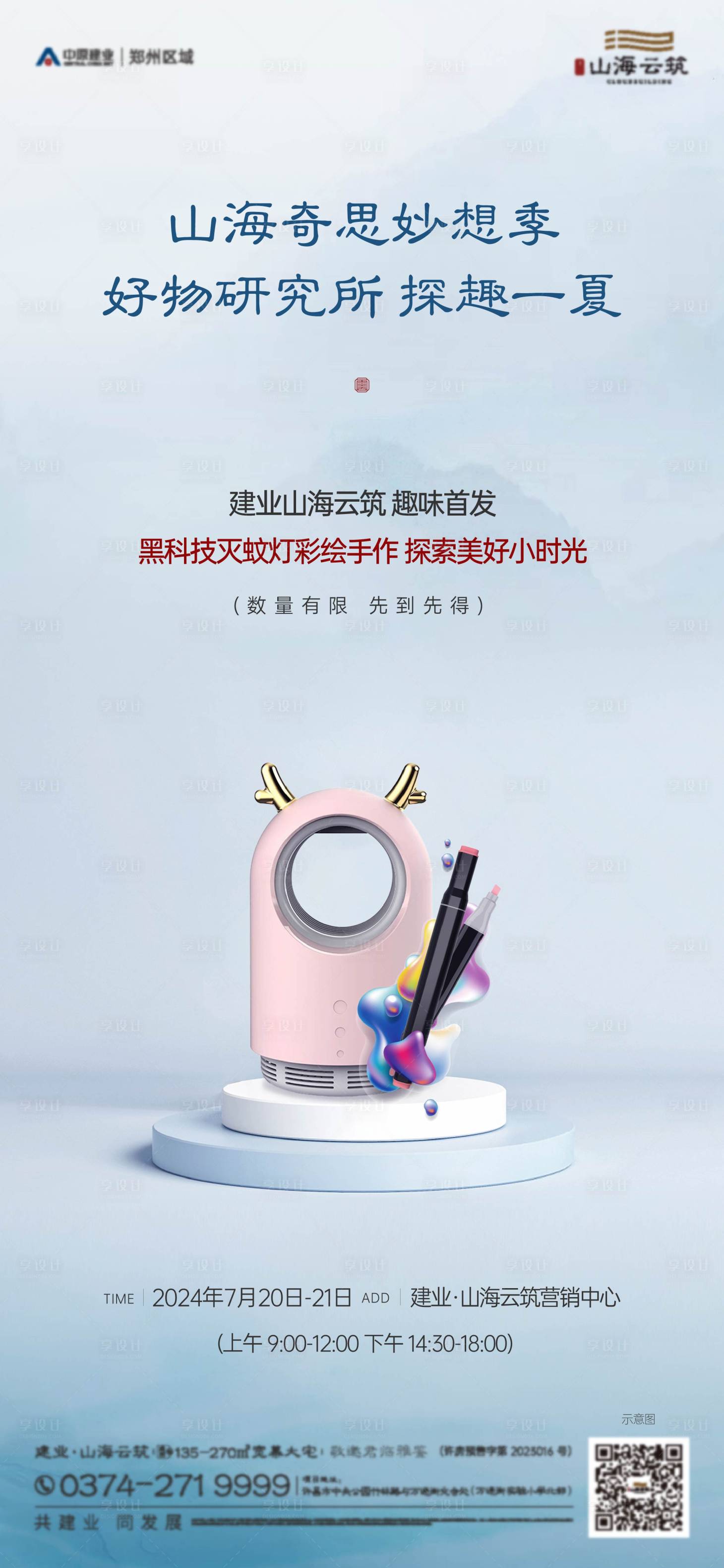 源文件下载【享设计】搜索编号：12130026206171393【灭蚊灯diy活动海报】