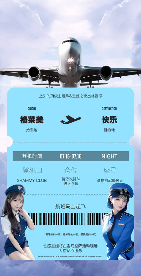 源文件下载【酒吧空姐派对飞机海报】编号：91710026434743327