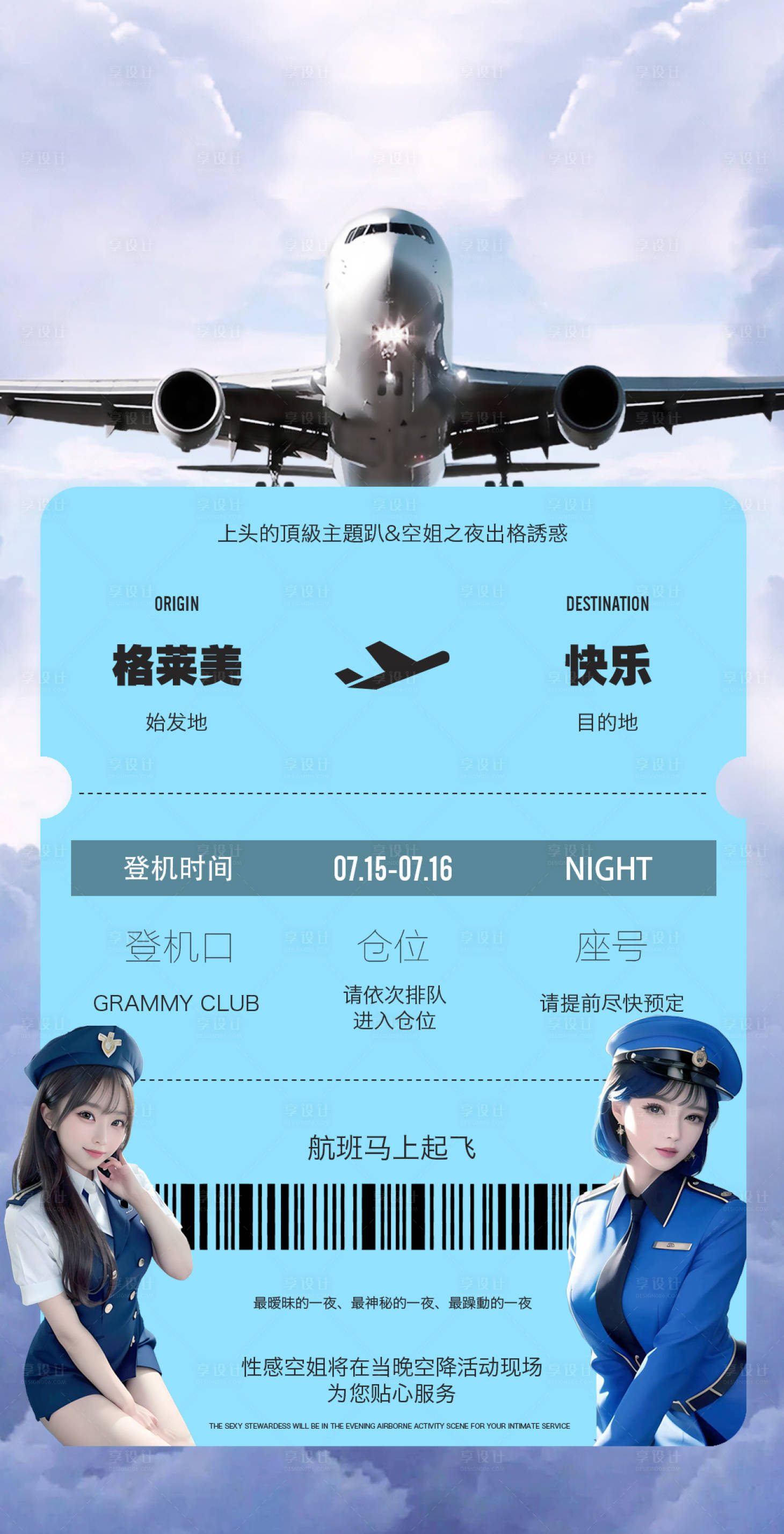 源文件下载【酒吧空姐派对飞机海报】编号：91710026434743327