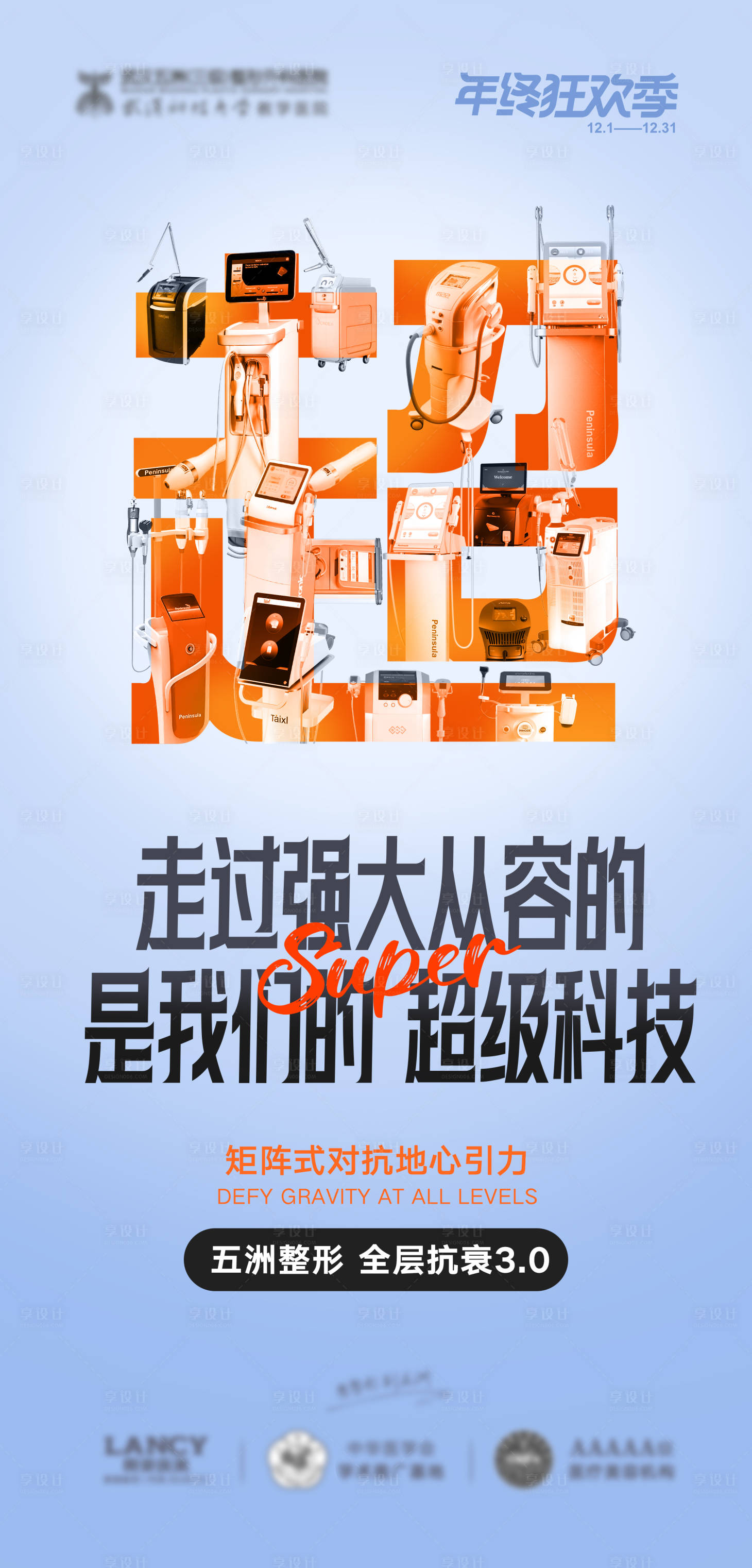 源文件下載【享設計】搜索編號：10880026116446557【醫美超聲抗衰儀器海報】