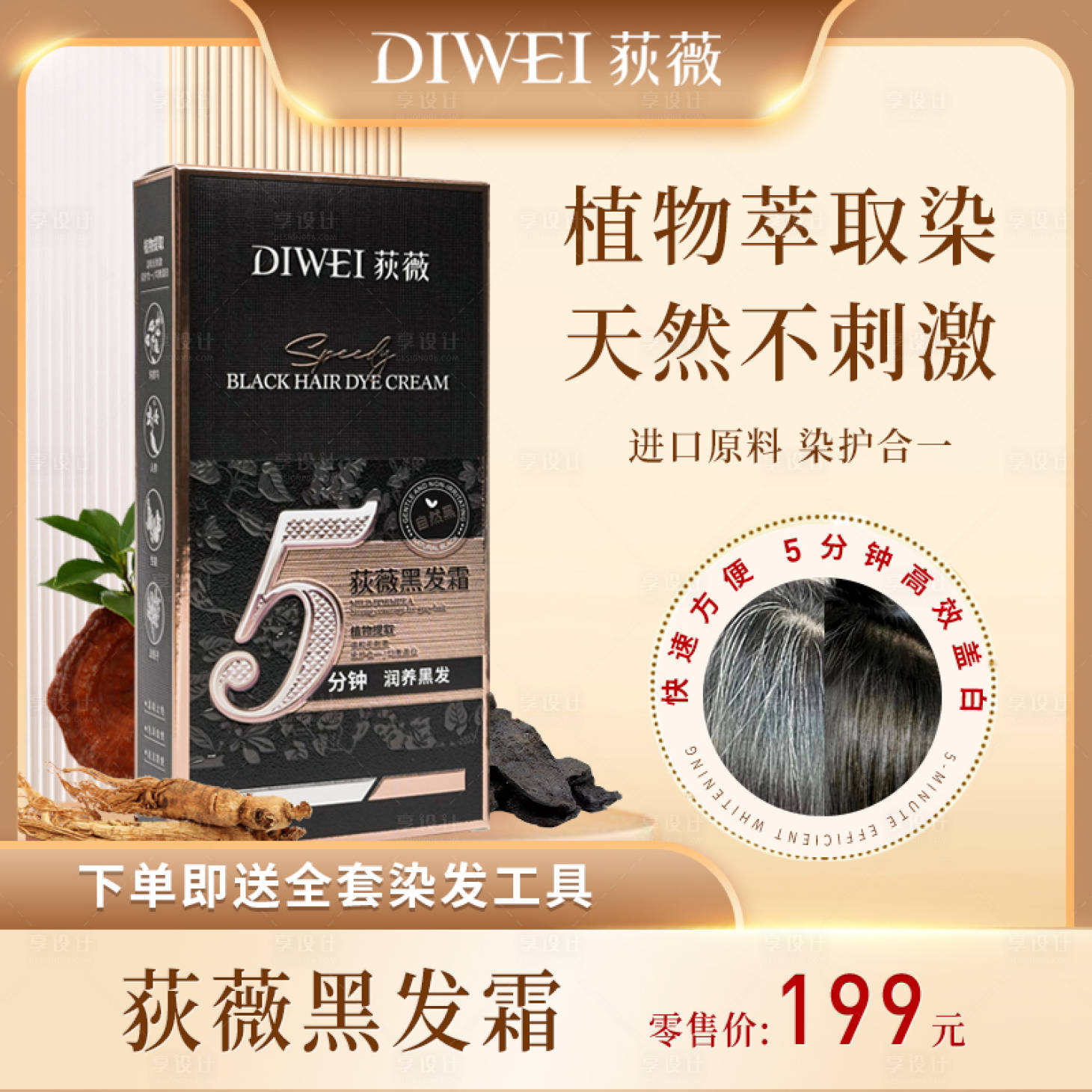源文件下载【享设计】搜索编号：76680026434335127【中草药黑发霜电商主图】