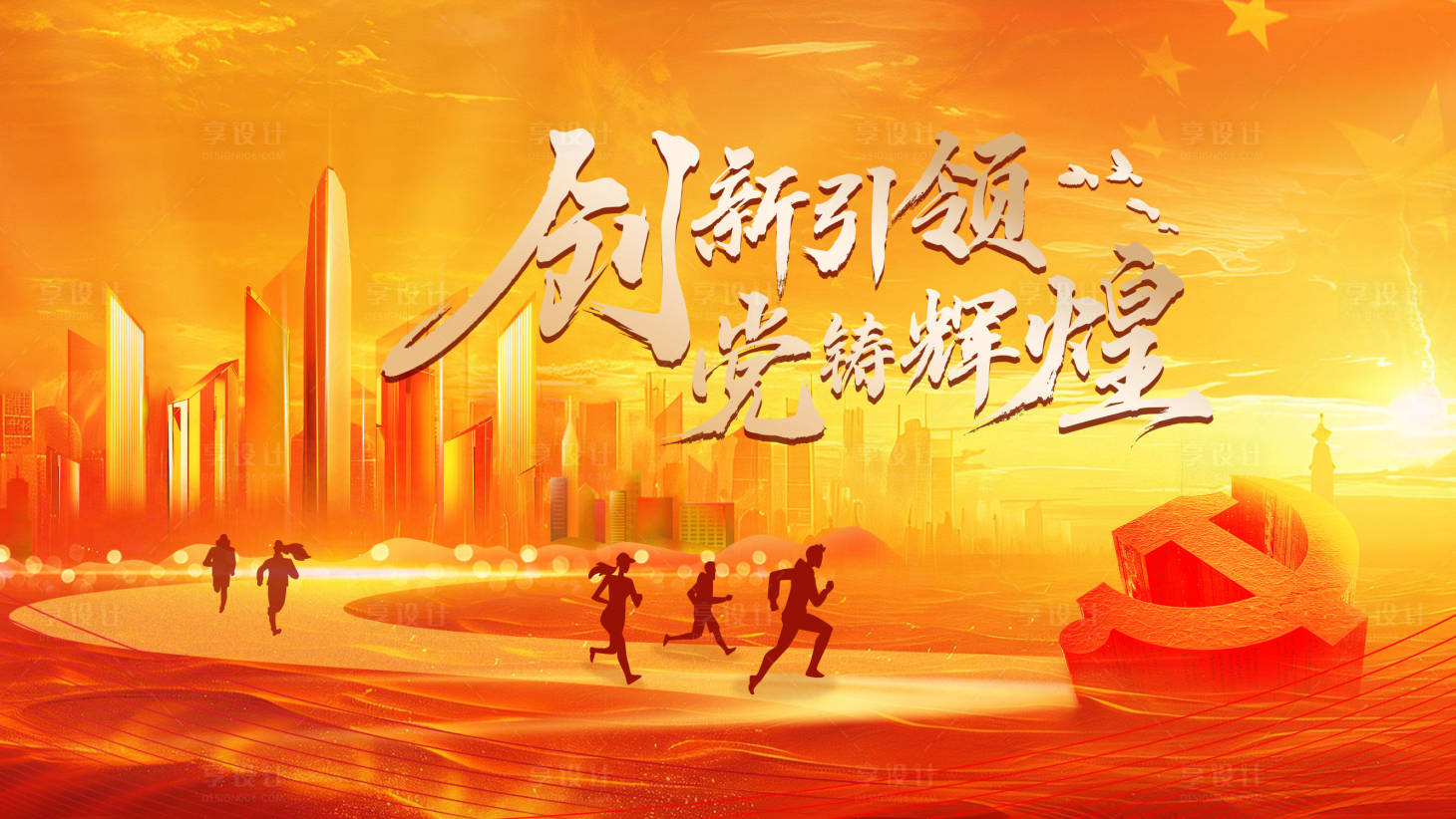 源文件下载【享设计】搜索编号：20970026394935435【创新引领党铸辉煌主画面】