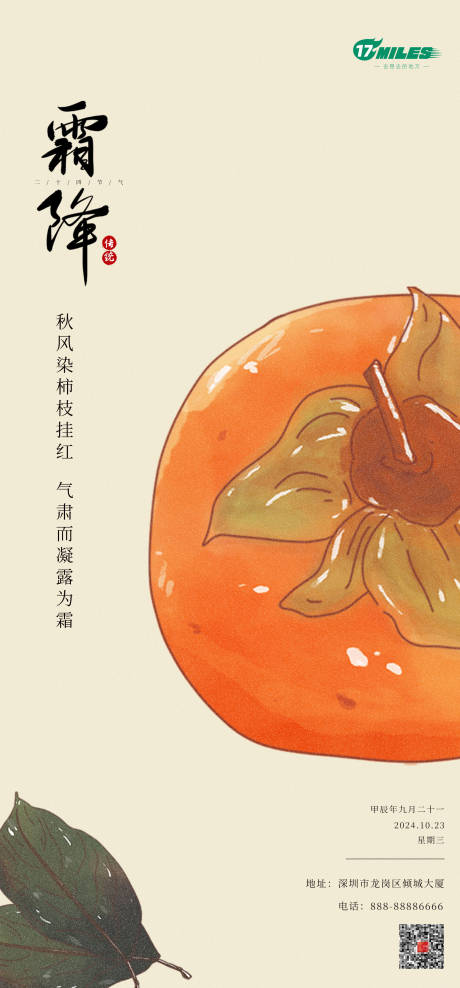源文件下载【霜降柿子海报】编号：69360026376996810