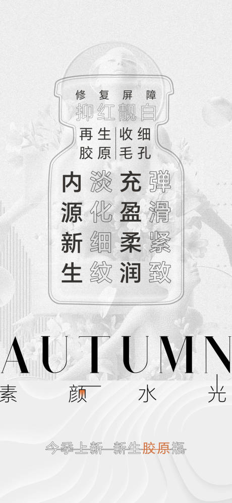 源文件下载【享设计】搜索编号：41220026089944994【医美素颜水光产品宣传海报】