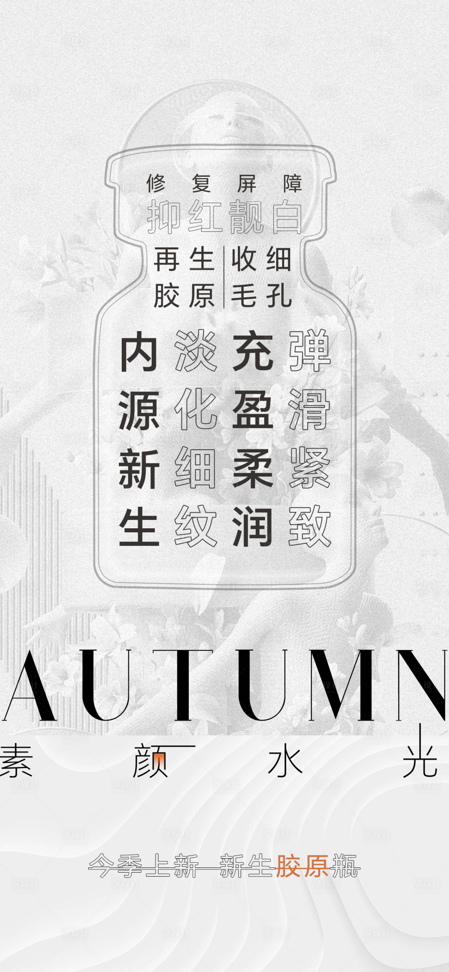 源文件下载【享设计】搜索编号：41220026089944994【医美素颜水光产品宣传海报】