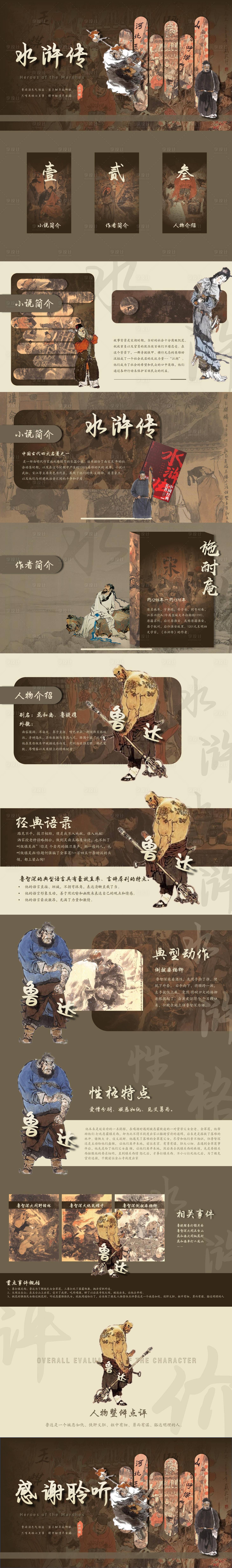 源文件下載【享設計】搜索編號：16940026086616470【水滸傳介紹PPT】