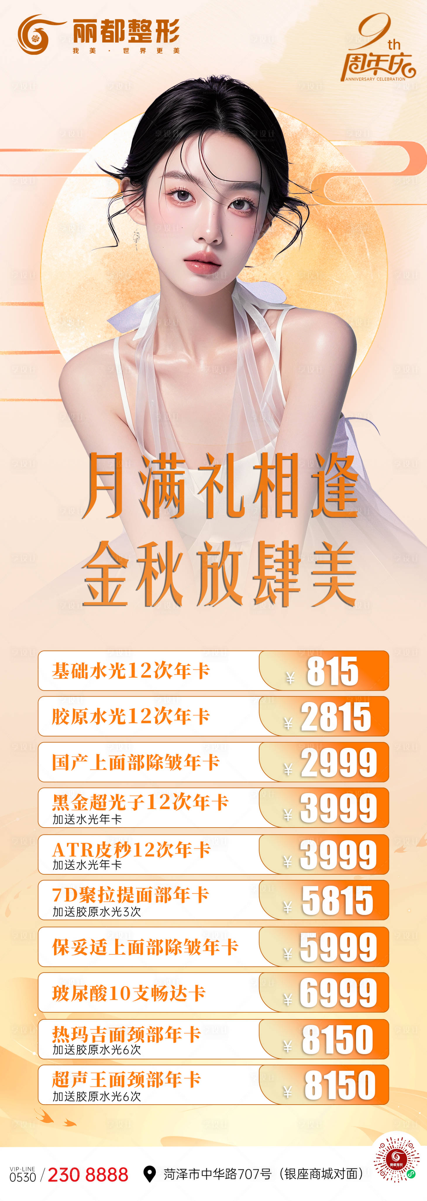 源文件下载【中秋医美美业活动项目长图】编号：48230026189026102