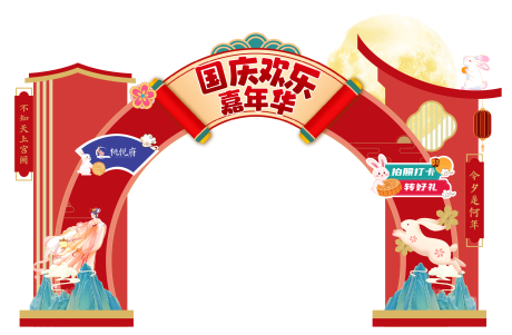 源文件下载【中秋国庆嘉年华门头】编号：58200026347363046