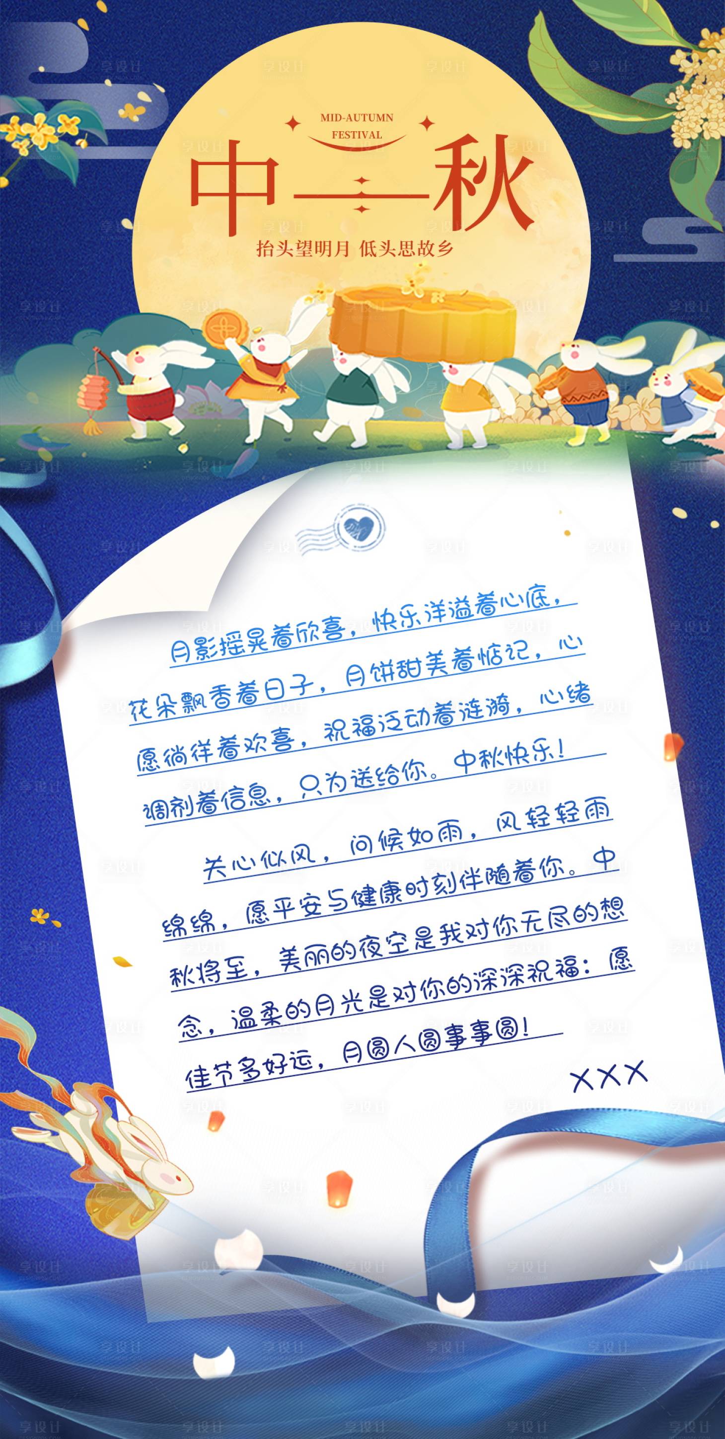 源文件下載【享設計】搜索編號：19260026215939131【中秋節感謝信海報】
