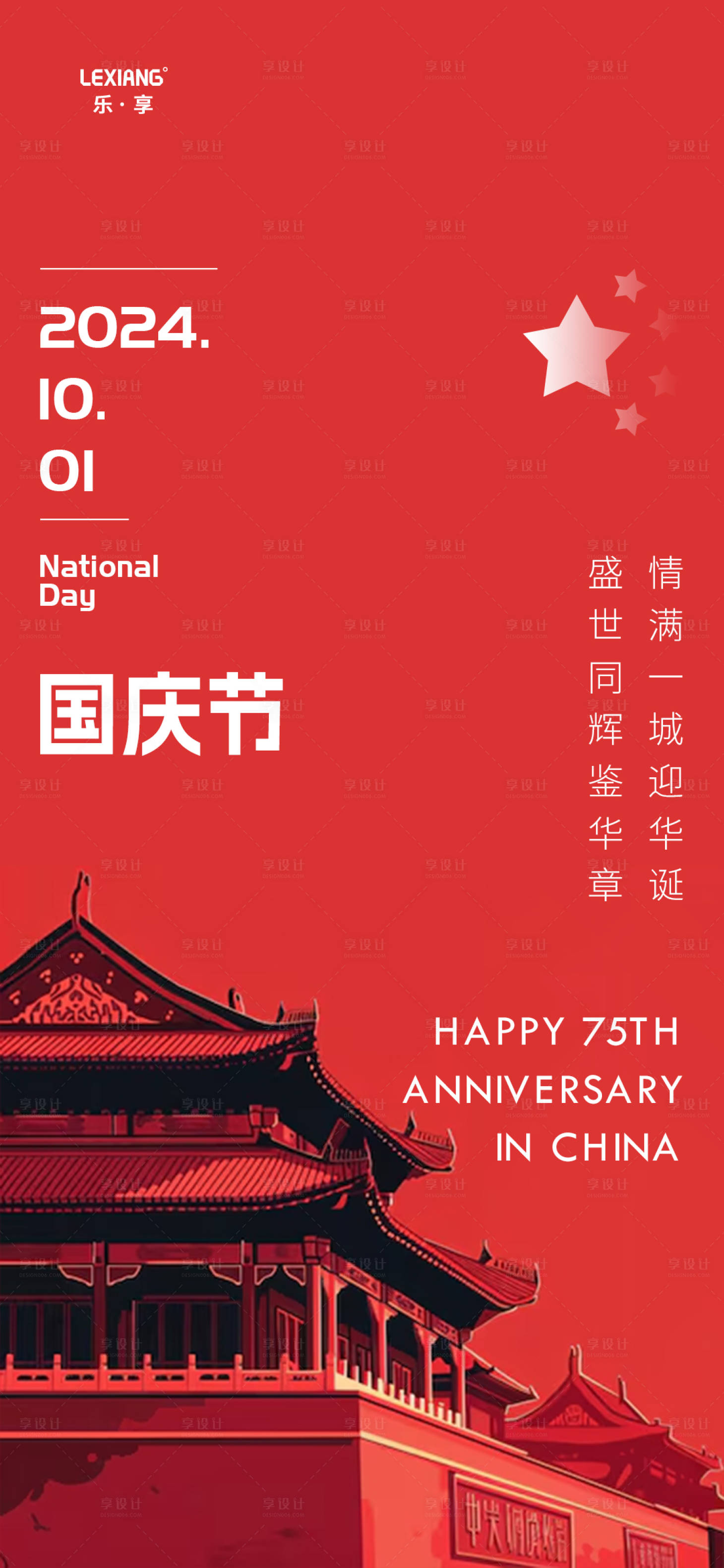 源文件下載【國慶節海報】編號：25970026394198666