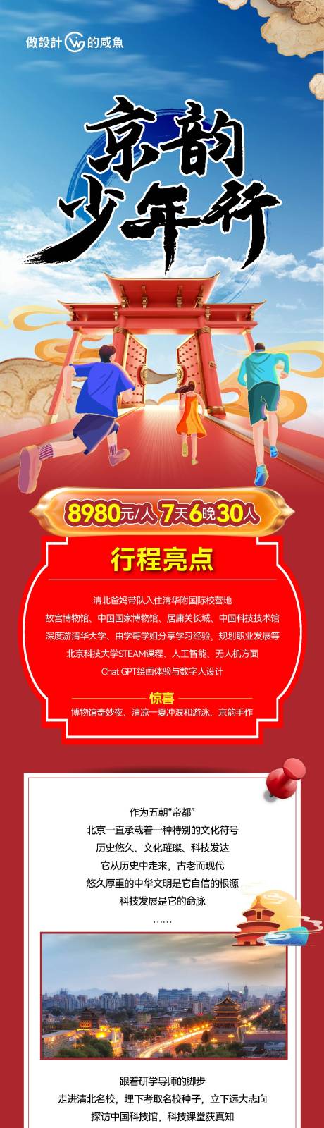 源文件下载【北京研学项目长图广告】编号：60790026048177321