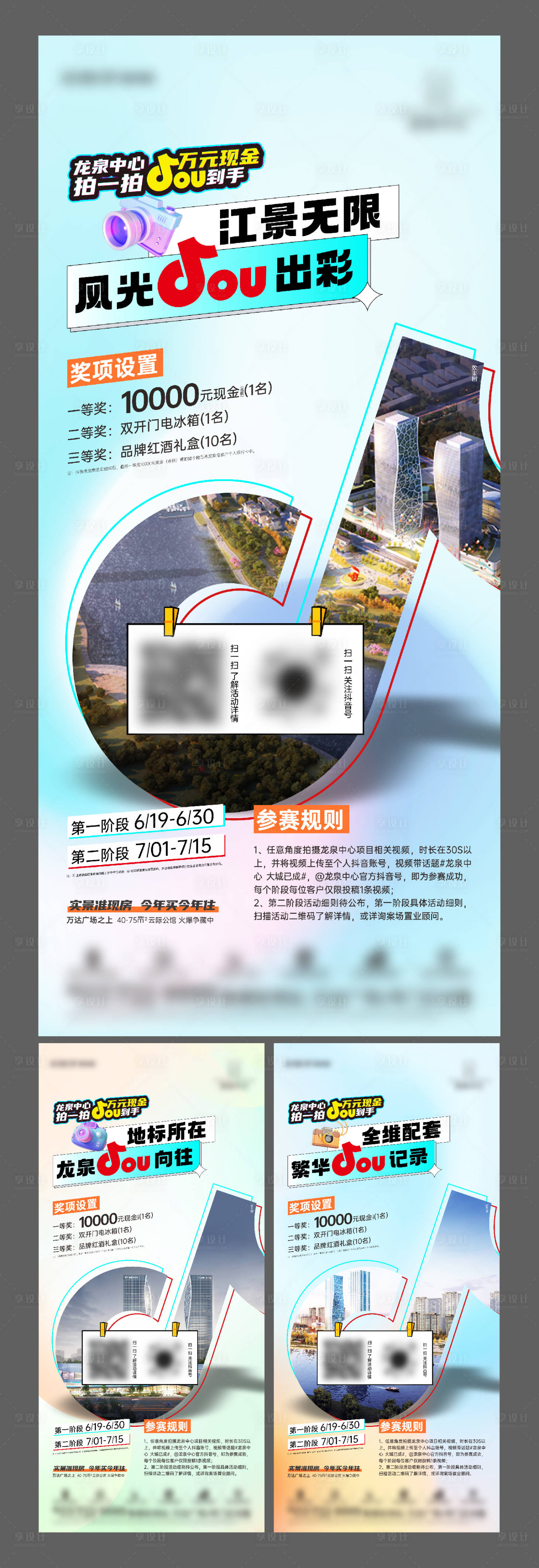 源文件下载【享设计】搜索编号：99420026376268964【地产抖音挑战赛海报】