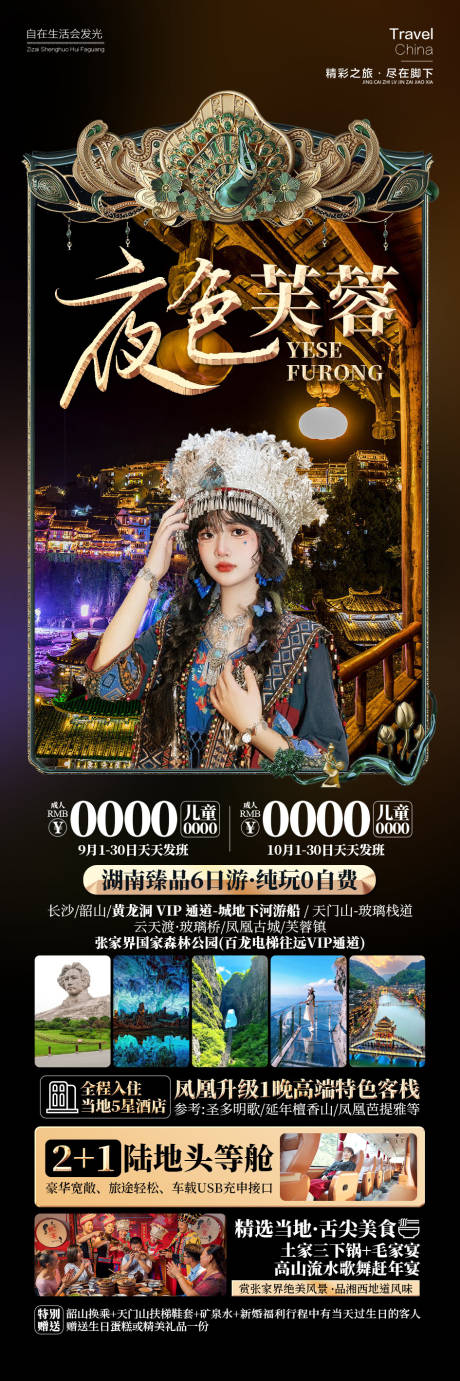 源文件下载【享设计】搜索编号：17520026275558457【夜色芙蓉镇湖南旅游】