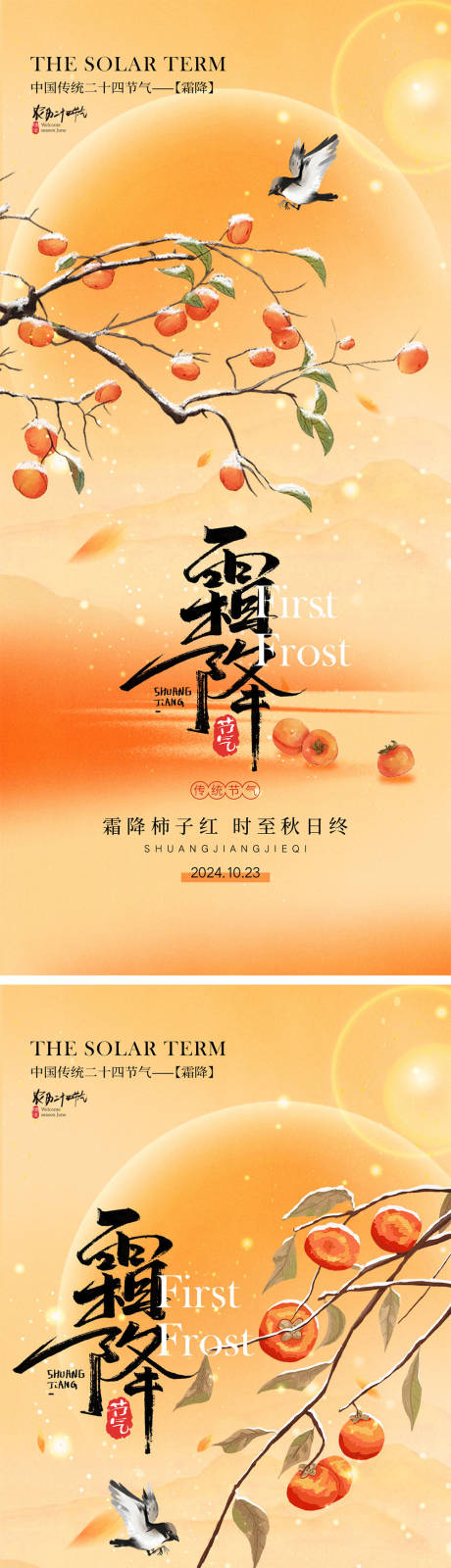 源文件下載【霜降節氣海報】編號：22170026501952151