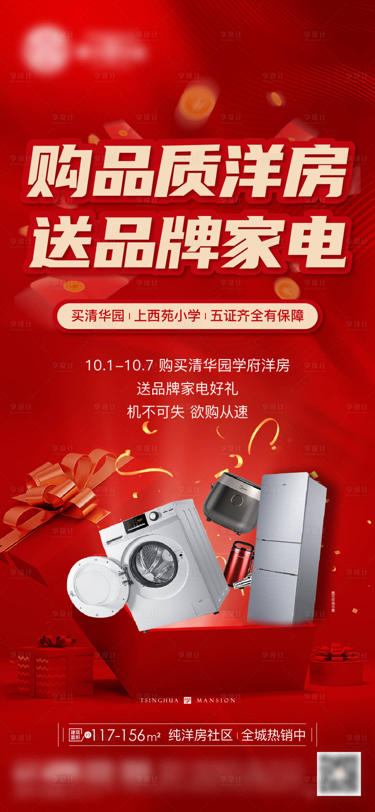 源文件下载【享设计】搜索编号：60980026549952096【地产热销活动海报】