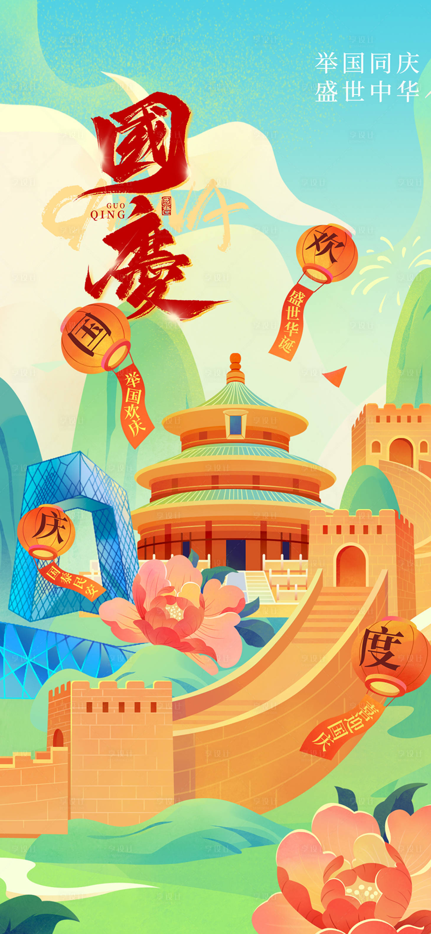 源文件下載【享設計】搜索編號：51900026442133787【國慶海報】
