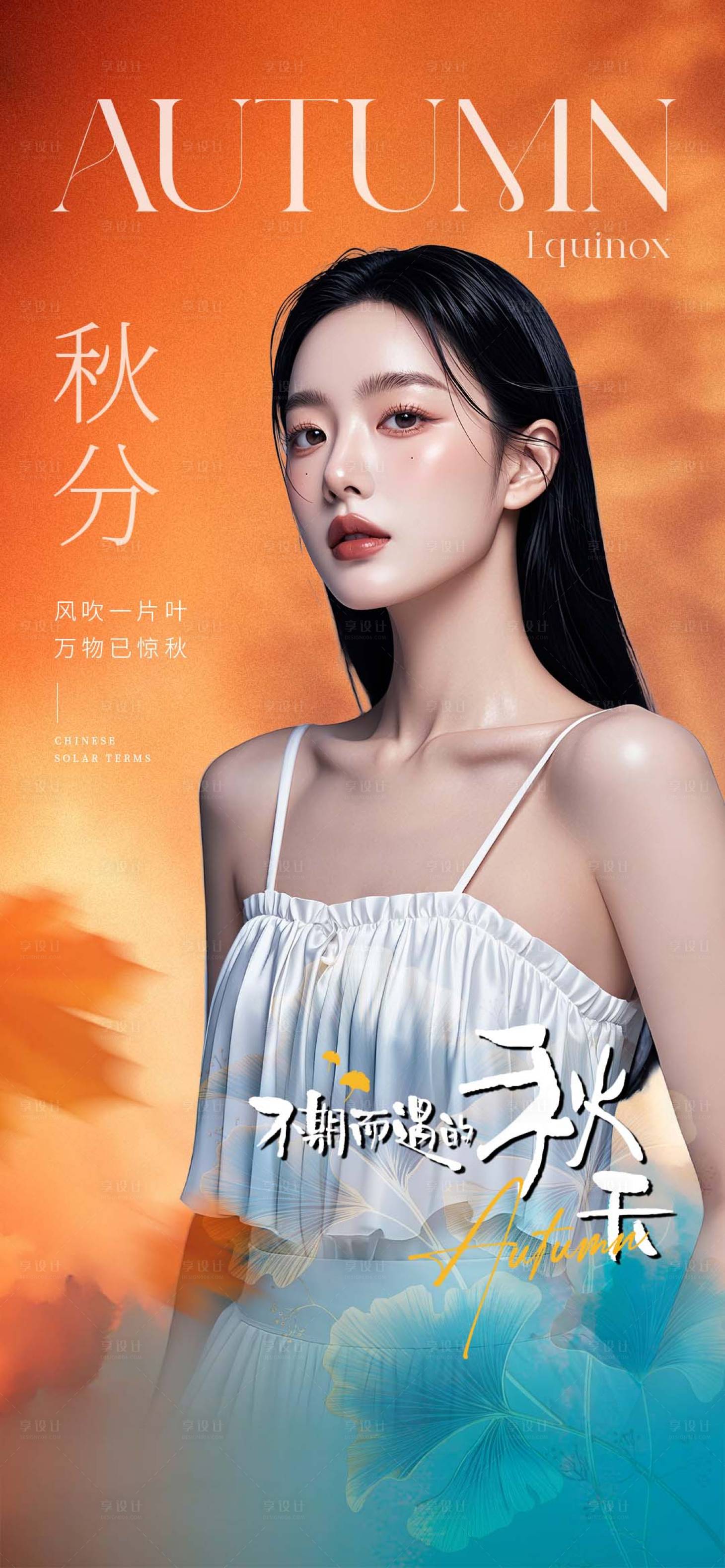 源文件下载【享设计】搜索编号：85150026390391801【医美秋分早安海报】