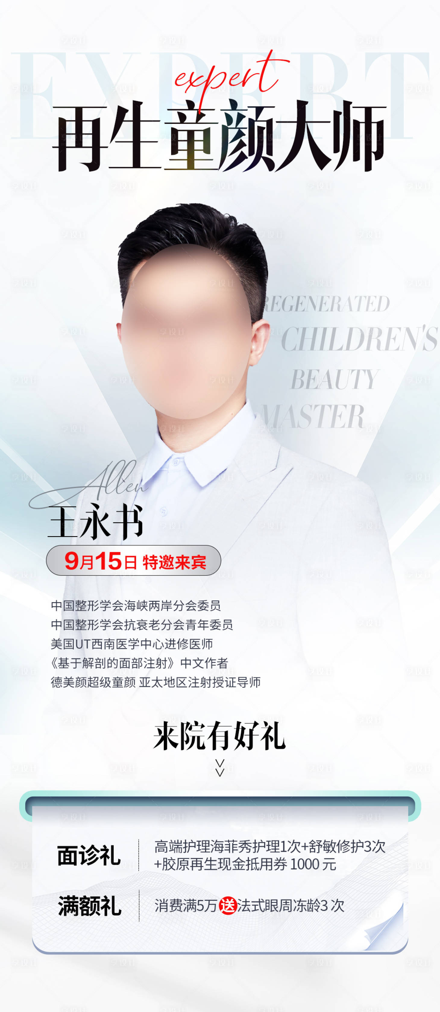 源文件下载【享设计】搜索编号：55150026363225788【专家坐诊海报】