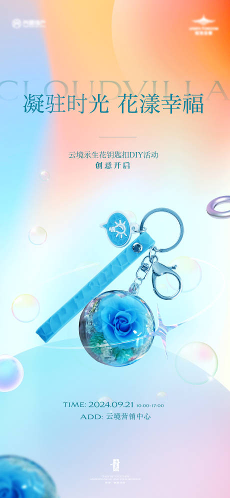 源文件下载【永生花钥匙扣暖场diy手作海报】编号：93110026351954844