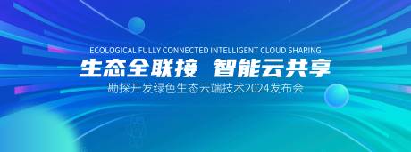 源文件下载【享设计】搜索编号：99740026089719413【科技发布会活动背景板】