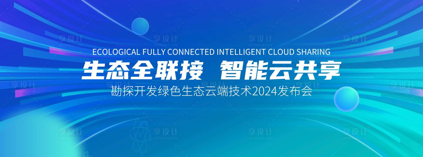 源文件下载【享设计】搜索编号：99740026089719413【科技发布会活动背景板】