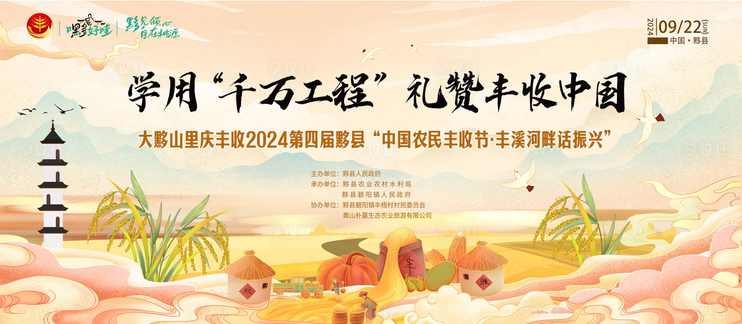 源文件下載【享設計】搜索編號：50000026476021305【2024豐收節主KV】
