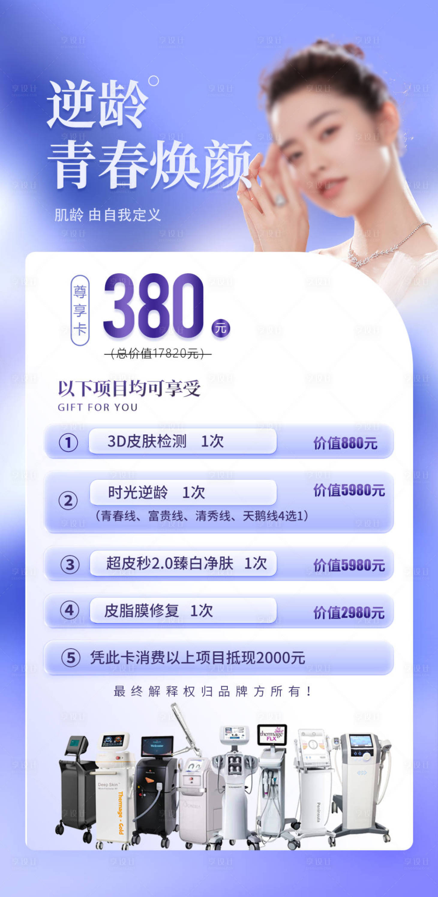 源文件下载【享设计】搜索编号：54080025419844144【面部体验卡促销海报】