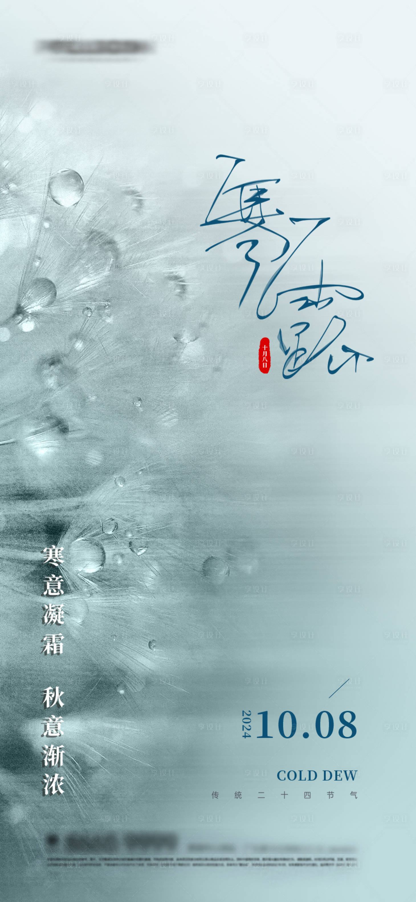 源文件下載【享設計】搜索編號：40990026520254750【寒露節氣海報】