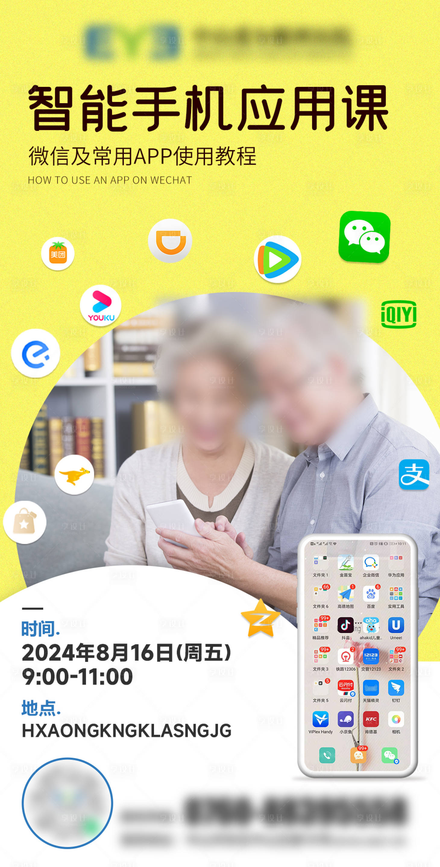源文件下载【享设计】搜索编号：93050026096232940【智能手机应用课海报】