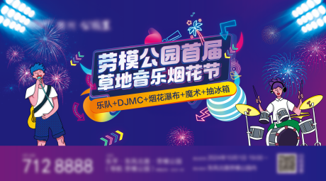 源文件下载【草地音乐烟花节活动背景板】编号：78210026483285379