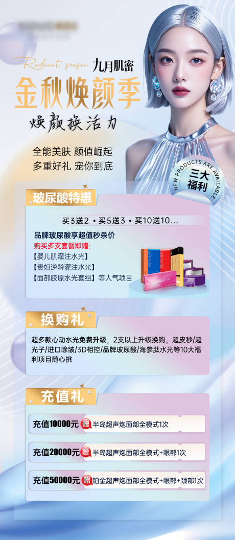 源文件下载【医美金秋焕颜季福利海报】编号：97960026330765427