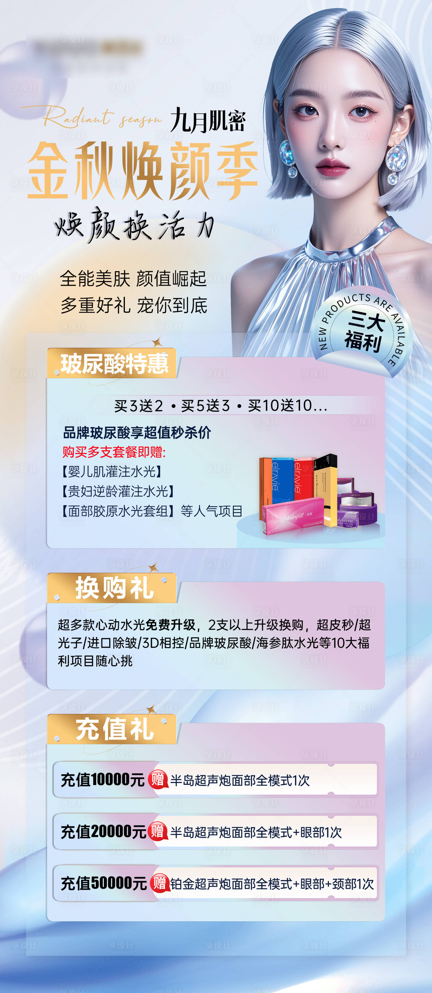 源文件下载【医美金秋焕颜季福利海报】编号：97960026330765427