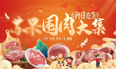 源文件下载【享设计】搜索编号：23200026119543121【囤肉节活动背景板】