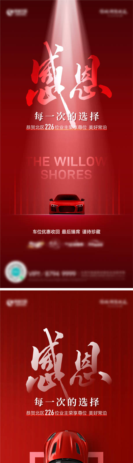 源文件下載【享設(shè)計(jì)】搜索編號(hào)：39430026403412401【感恩車位系列海報(bào)】